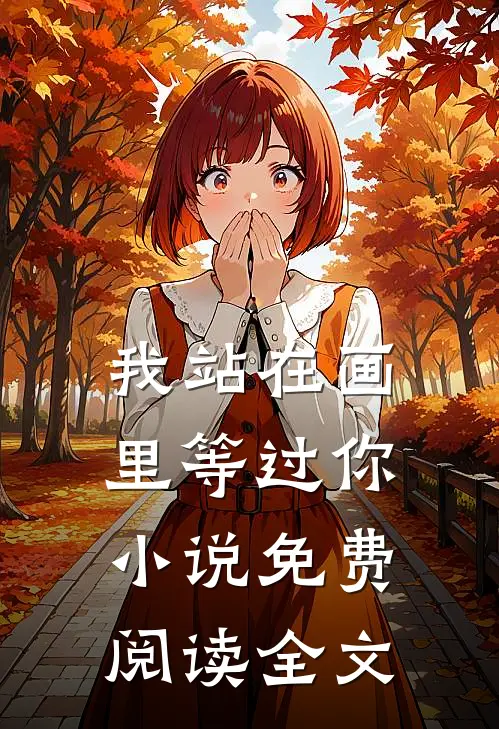 我站在画里等过你小说免费阅读全文