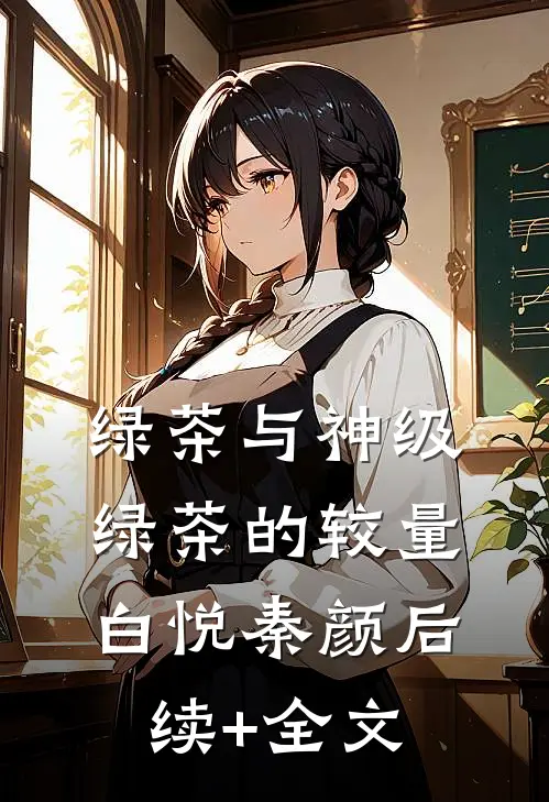 绿茶与神级绿茶的较量白悦秦颜后续+全文