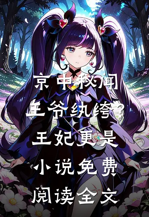 京中秘闻：王爷纨绔？王妃更是小说免费阅读全文