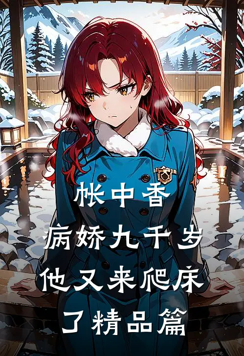 帐中香：病娇九千岁他又来爬床了精品篇