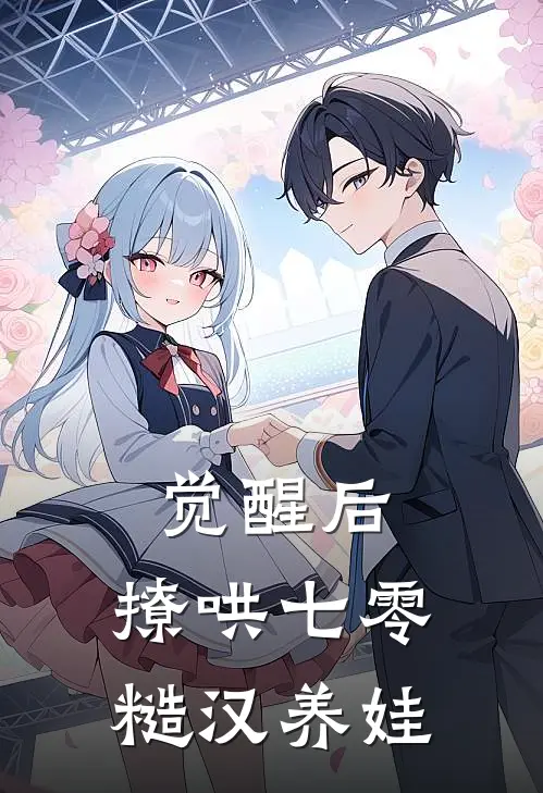 觉醒后，撩哄七零糙汉养娃