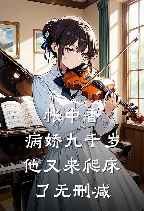 帐中香：病娇九千岁他又来爬床了无删减