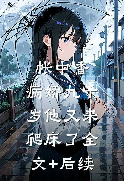 帐中香：病娇九千岁他又来爬床了全文+后续