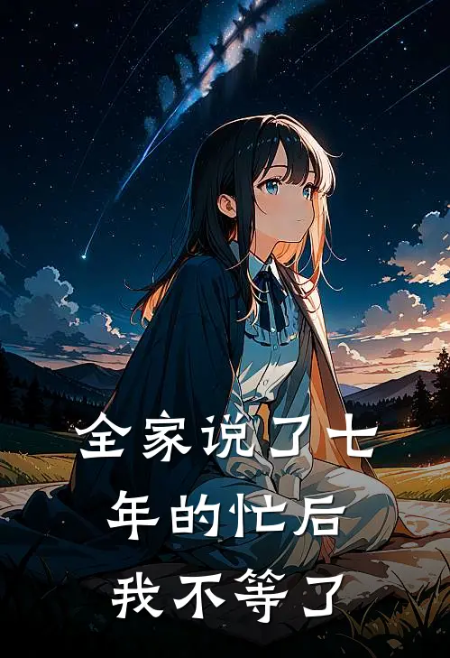 全家说了七年的“忙”后，我不等了