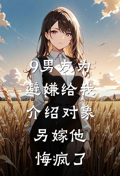 9男友为避嫌给我介绍对象,另嫁他悔疯了