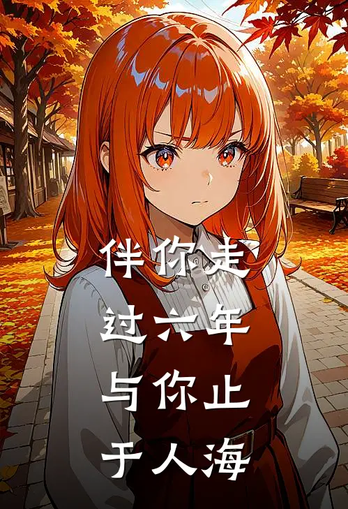 伴你走过六年,与你止于人海