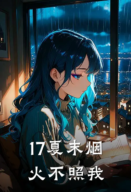 17夏末烟火不照我