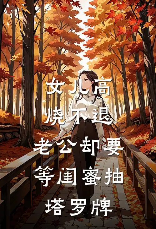 女儿高烧不退,老公却要等闺蜜抽塔罗牌