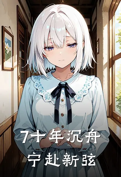 7十年沉舟,宁赴新弦