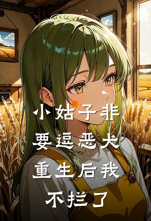 小姑子非要逗恶犬,重生后我不拦了