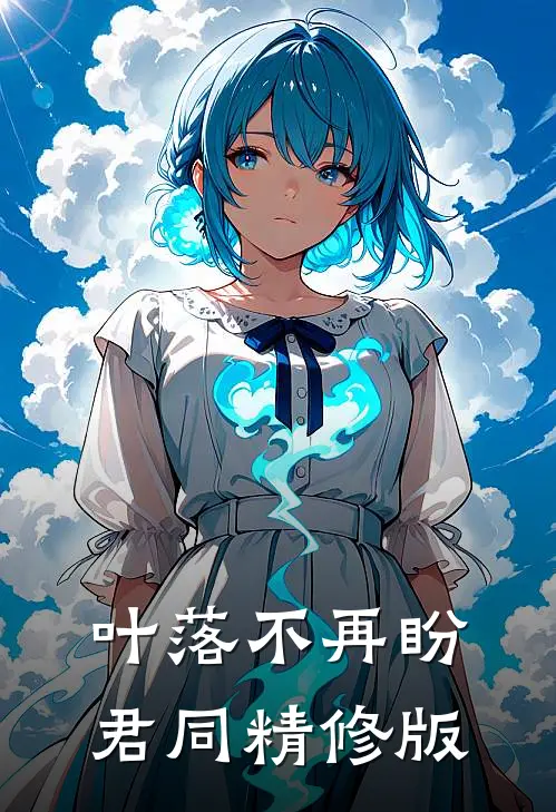 叶落不再盼君同精修版