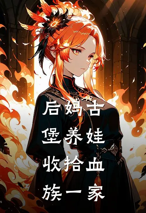 后妈古堡养娃,收拾血族一家