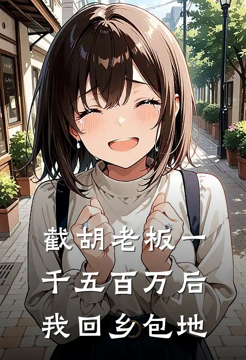 截胡老板一千五百万后,我回乡包地