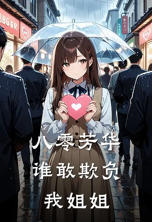 八零芳华:谁敢欺负我姐姐