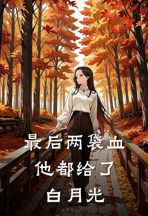 最后两袋血，他都给了白月光