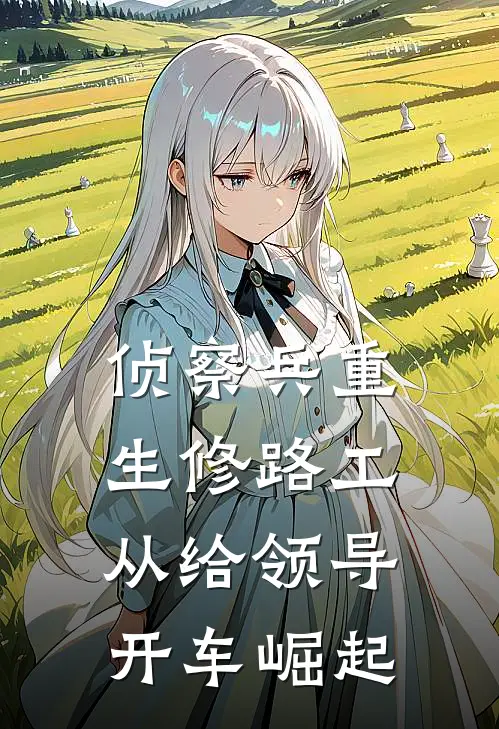 侦察兵重生修路工，从给领导开车崛起