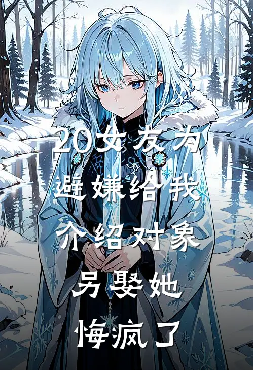 20女友为避嫌给我介绍对象,另娶她悔疯了