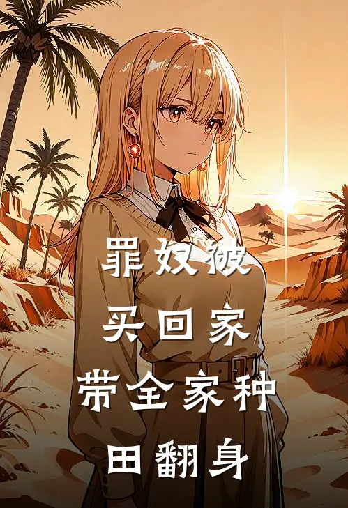 罪奴被买回家,带全家种田翻身