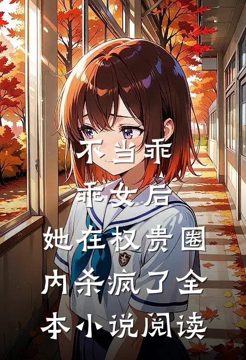 不当乖乖女后,她在权贵圈内杀疯了全本小说阅读