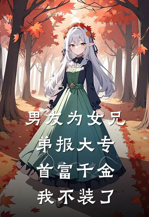 男友为女兄弟报大专,首富千金我不装了