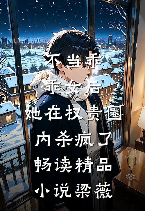 不当乖乖女后,她在权贵圈内杀疯了畅读精品小说梁薇