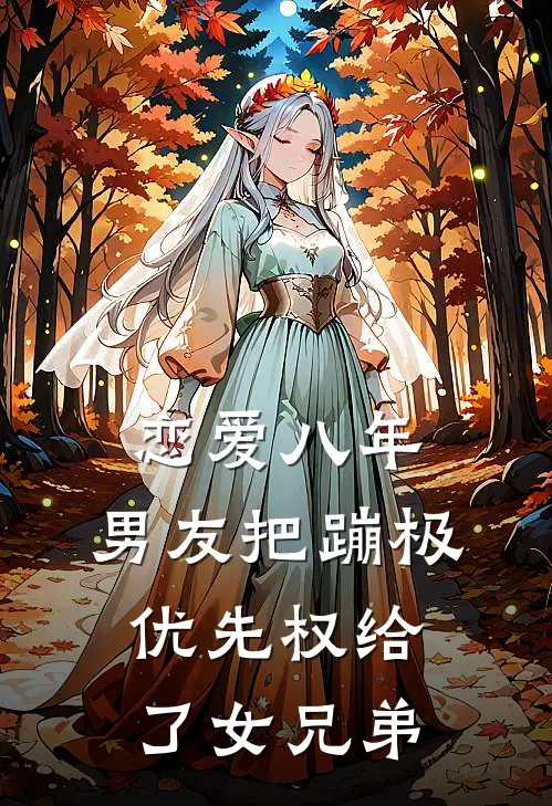 恋爱八年,男友把蹦极优先权给了女兄弟