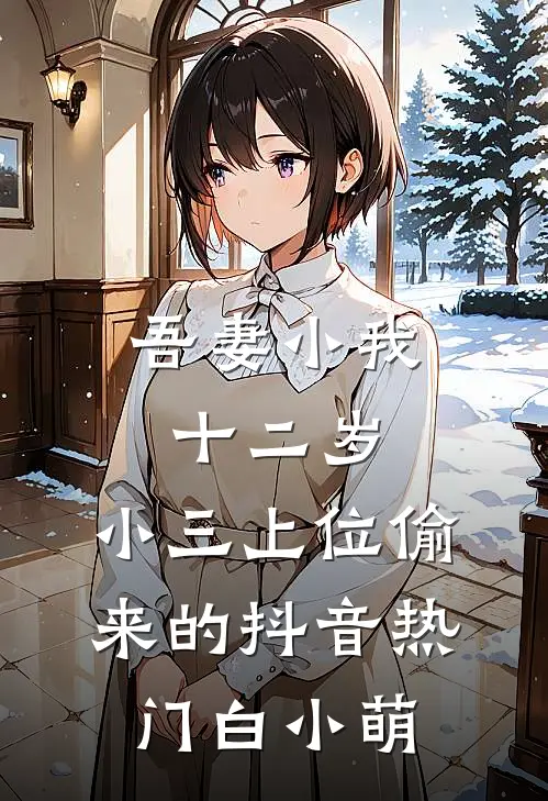 吾妻小我十二岁,小三上位偷来的抖音热门白小萌