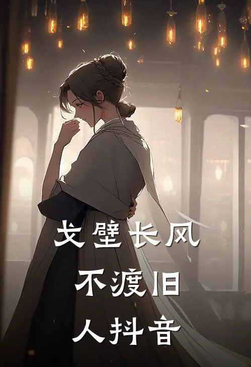 戈壁长风，不渡旧人抖音