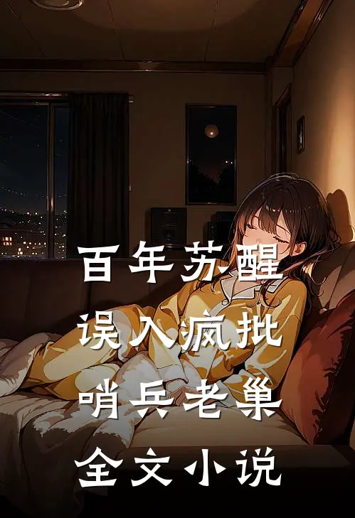 百年苏醒,误入疯批哨兵老巢全文小说