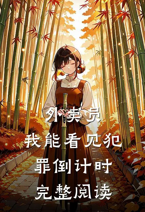 外卖员：我能看见犯罪倒计时完整阅读