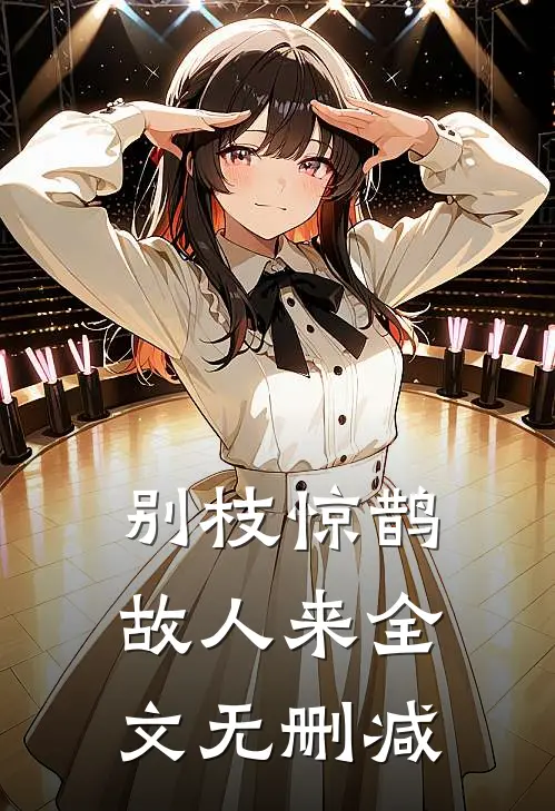 别枝惊鹊故人来全文无删减