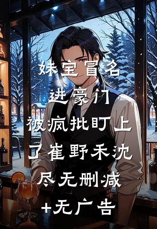 妹宝冒名进豪门，被疯批盯上了崔野禾沈尽无删减+无广告