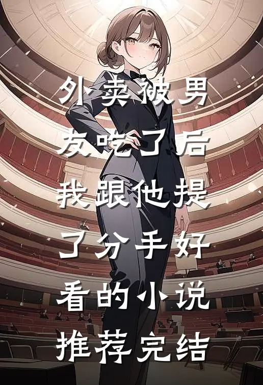 外卖被男友吃了后，我跟他提了分手好看的小说推荐完结