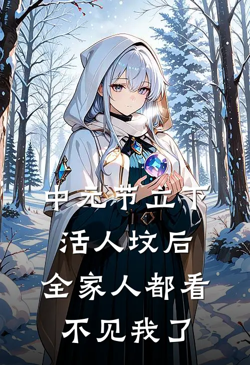 中元节立下活人坟后,全家人都看不见我了