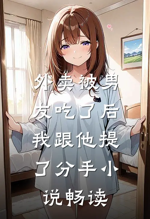 外卖被男友吃了后，我跟他提了分手小说畅读