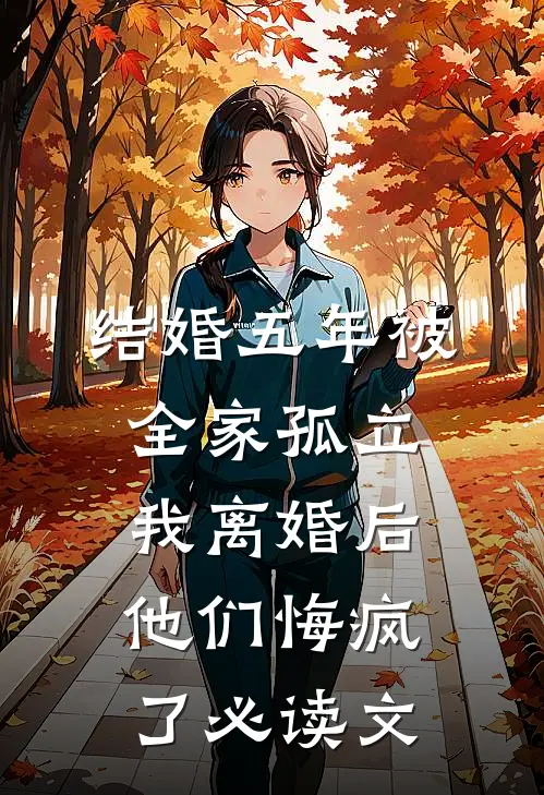 结婚五年被全家孤立，我离婚后他们悔疯了必读文