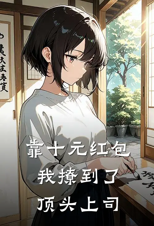 靠十元红包，我撩到了顶头上司