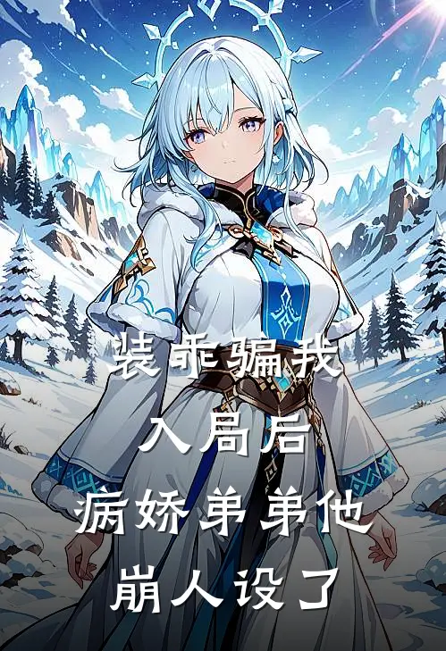 装乖骗我入局后，病娇弟弟他崩人设了