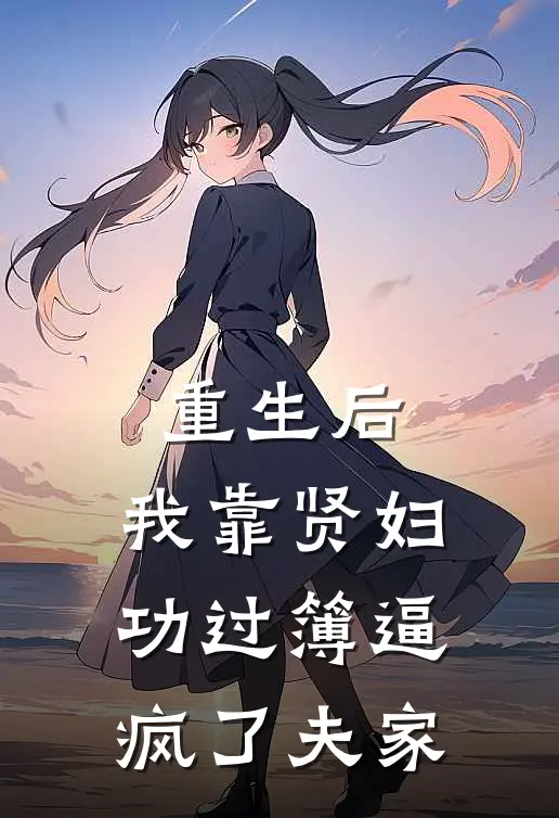 重生后，我靠贤妇功过簿逼疯了夫家
