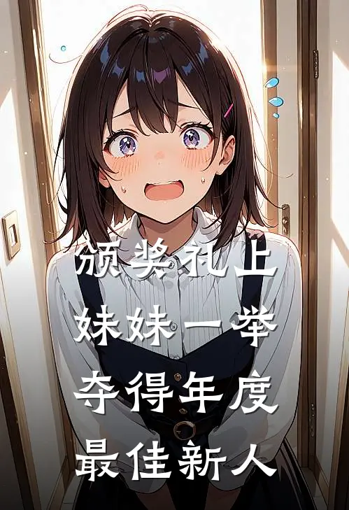 颁奖礼上，妹妹一举夺得年度最佳新人