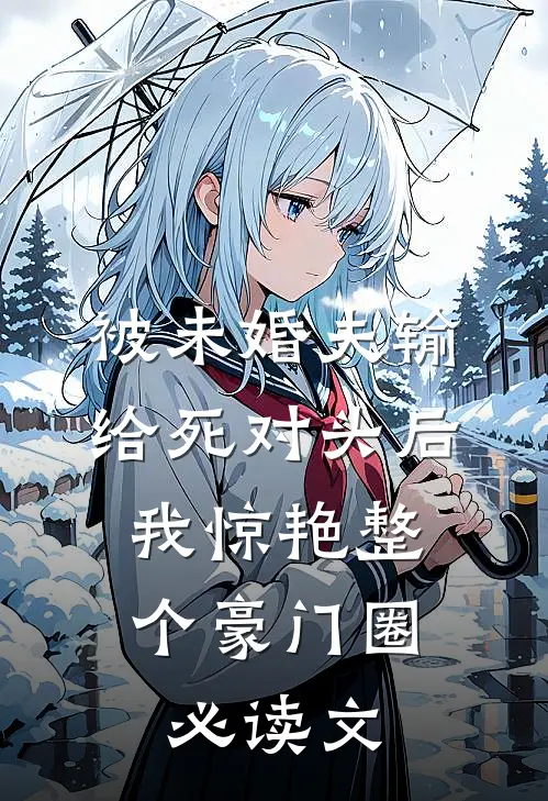 被未婚夫输给死对头后，我惊艳整个豪门圈必读文