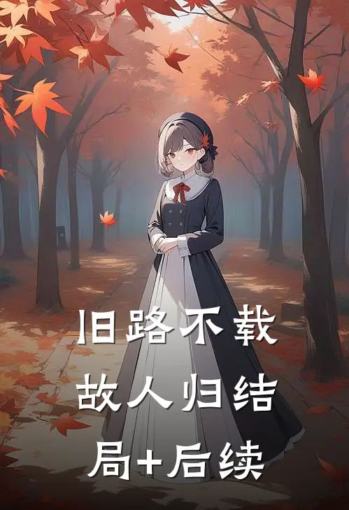 旧路不载故人归结局+后续
