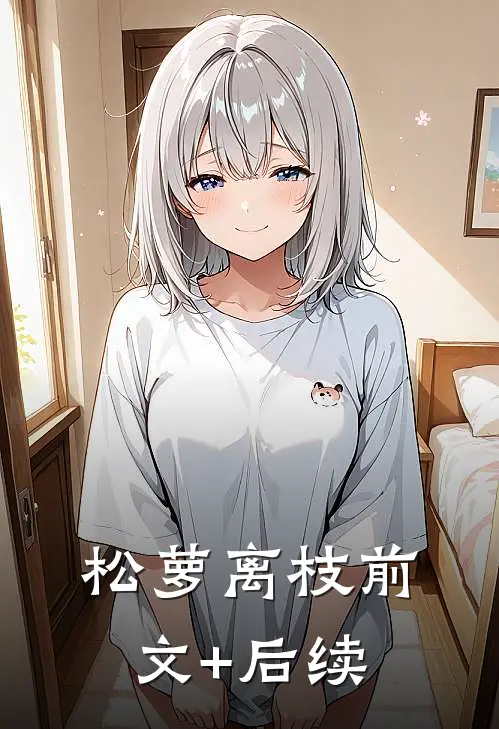 松萝离枝前文+后续