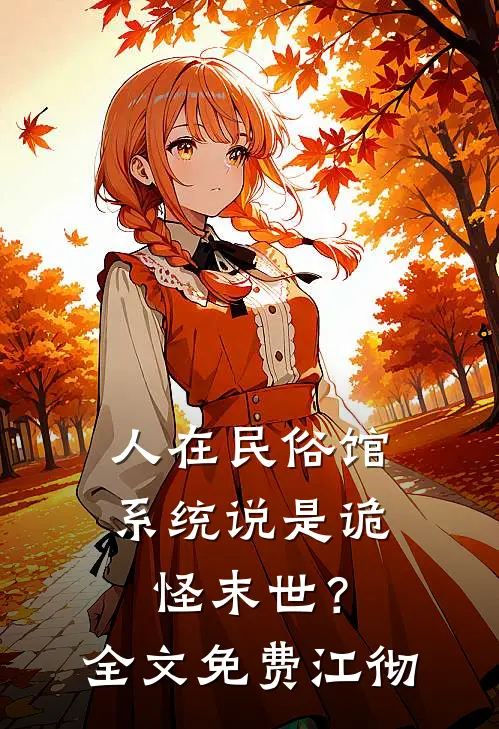 人在民俗馆,系统说是诡怪末世?全文免费江彻