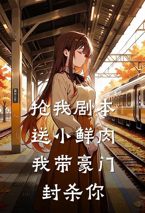 抢我剧本送小鲜肉，我带豪门封杀你