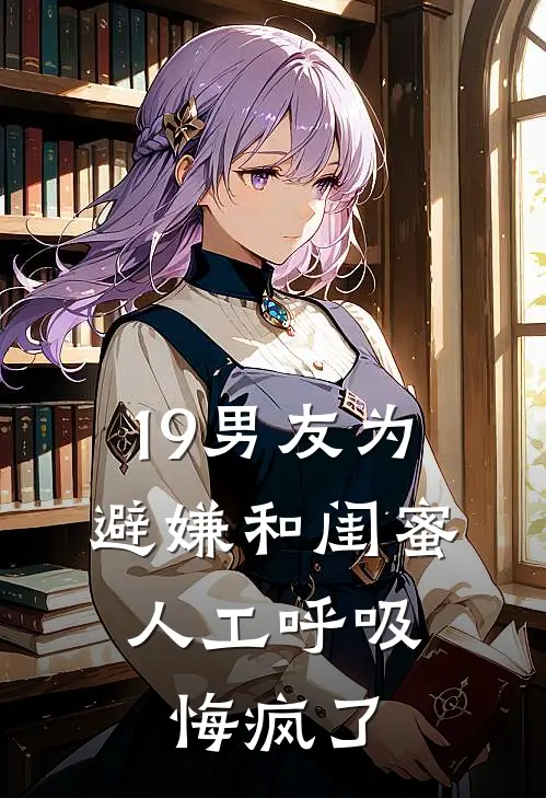 19男友为避嫌和闺蜜人工呼吸，悔疯了
