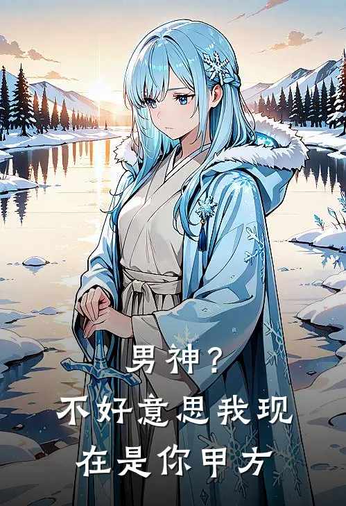 男神?不好意思,我现在是你甲方