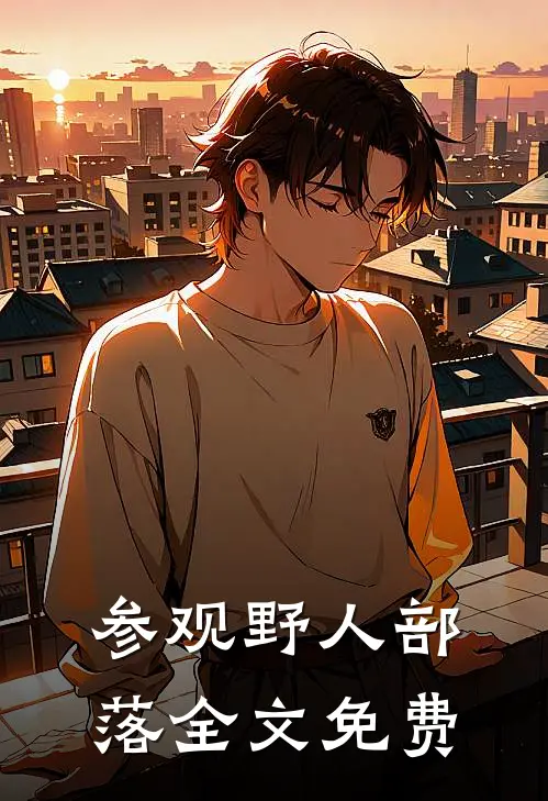 参观野人部落全文免费