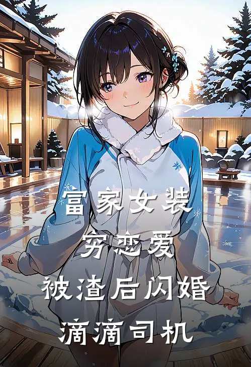 富家女装穷恋爱,被渣后闪婚滴滴司机