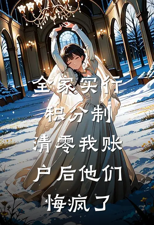 全家实行积分制,清零我账户后他们悔疯了